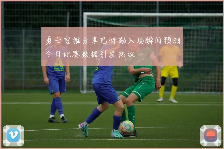 勇士官推分享巴特勒入场瞬间预测今日比赛数据引发热议