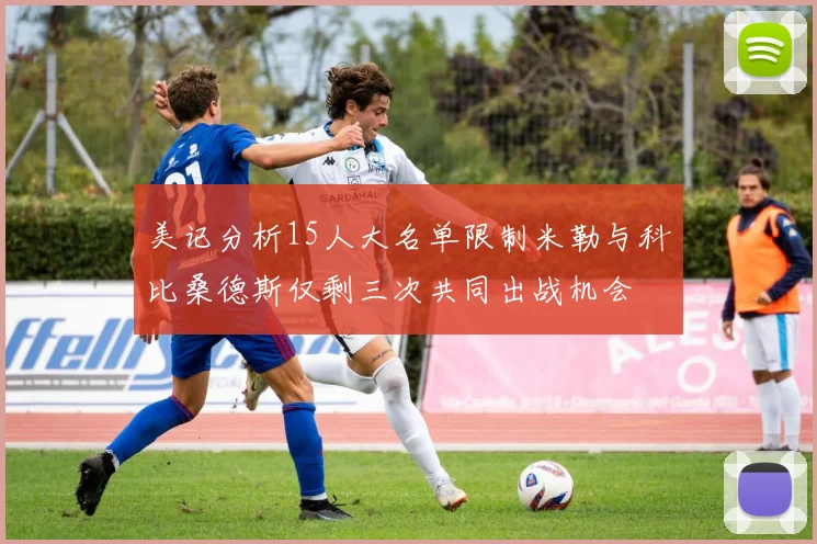 美记分析15人大名单限制米勒与科比桑德斯仅剩三次共同出战机会