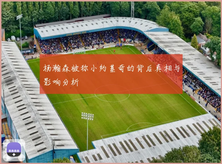 杨瀚森被称小约基奇的背后真相与影响分析