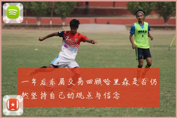 一年后东眉交易回顾哈里森是否仍然坚持自己的观点与信念