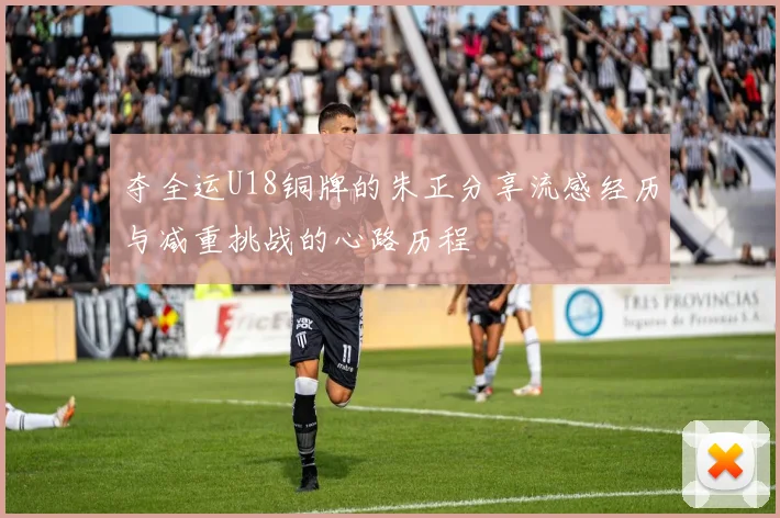 夺全运U18铜牌的朱正分享流感经历与减重挑战的心路历程